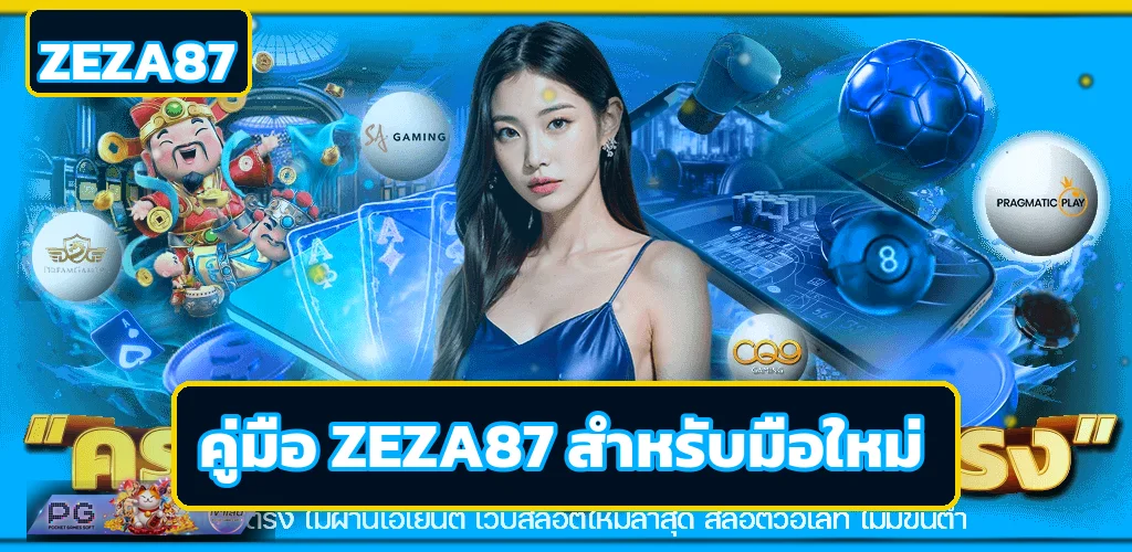 ZEZA87 คู่มือมือใหม่ สมัคร ทางเข้า และเล่นสล็อต